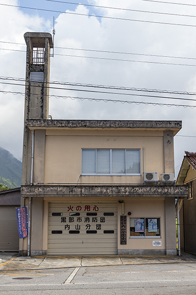 黒部市消防団内山分団