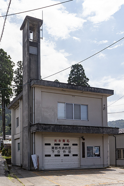 黒部市消防団下立分団