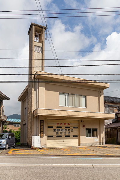 黒部市消防団愛本分団